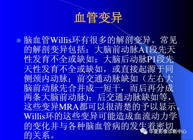 【PPT】颅脑MRA的应用体会与分析