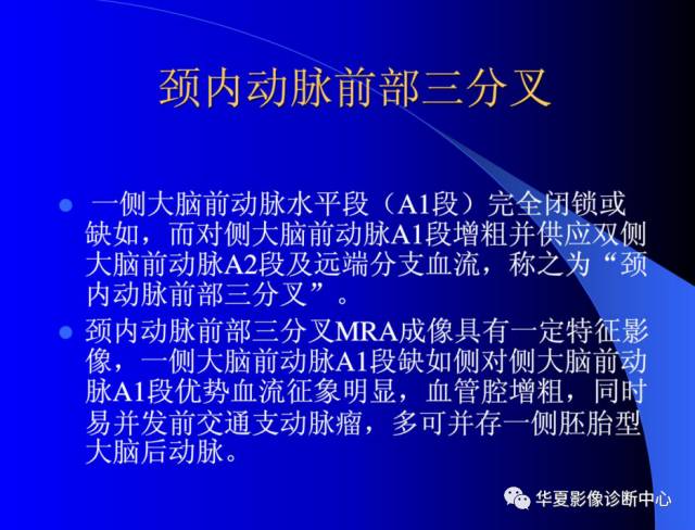 【PPT】颅脑MRA的应用体会与分析