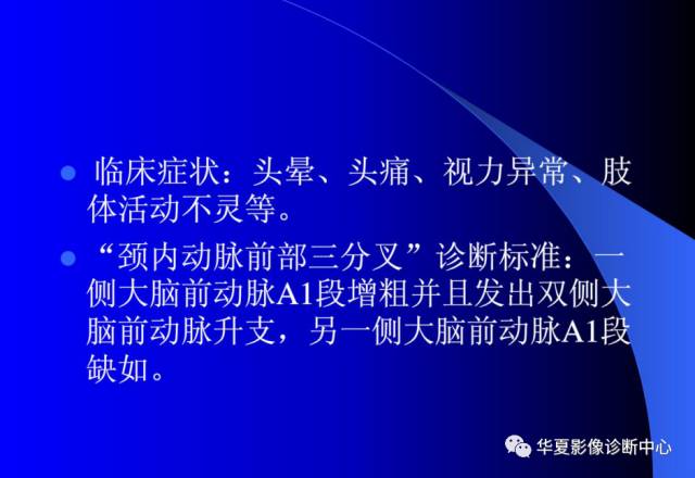 【PPT】颅脑MRA的应用体会与分析