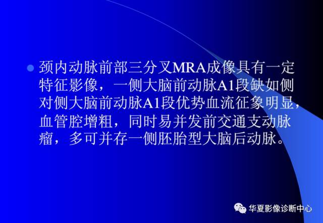 【PPT】颅脑MRA的应用体会与分析