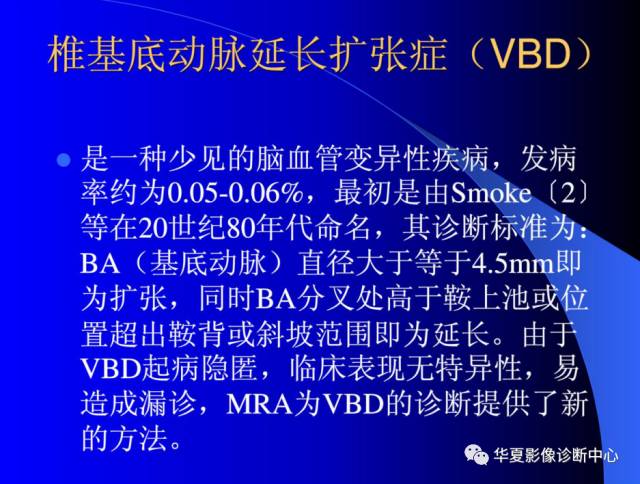 【PPT】颅脑MRA的应用体会与分析