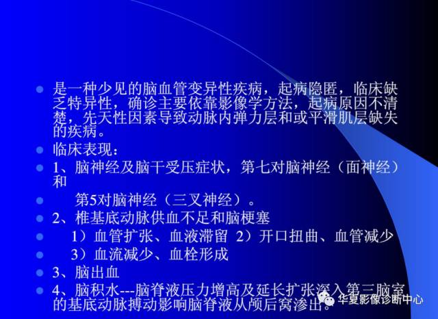 【PPT】颅脑MRA的应用体会与分析