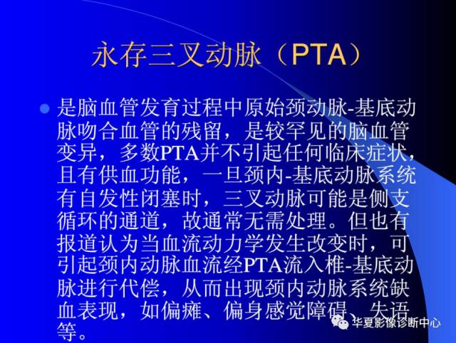 【PPT】颅脑MRA的应用体会与分析