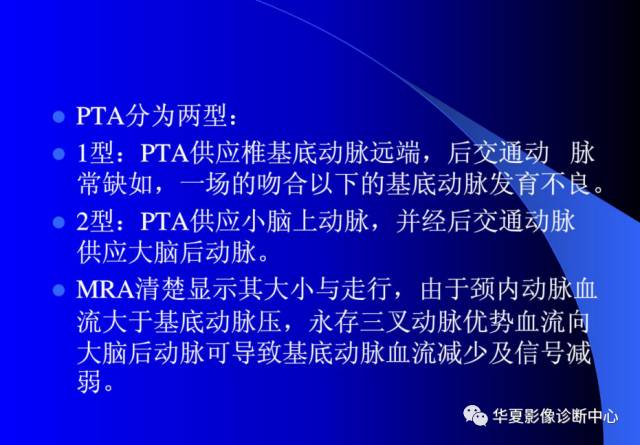 【PPT】颅脑MRA的应用体会与分析
