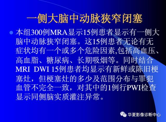 【PPT】颅脑MRA的应用体会与分析