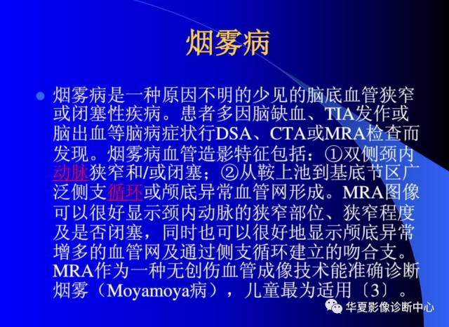 【PPT】颅脑MRA的应用体会与分析