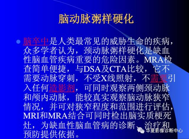 【PPT】颅脑MRA的应用体会与分析