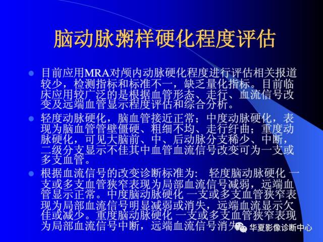 【PPT】颅脑MRA的应用体会与分析