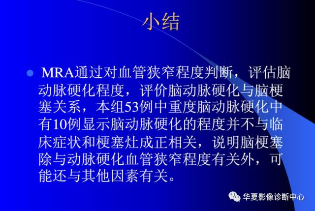 【PPT】颅脑MRA的应用体会与分析