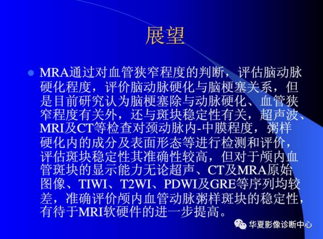 【PPT】颅脑MRA的应用体会与分析