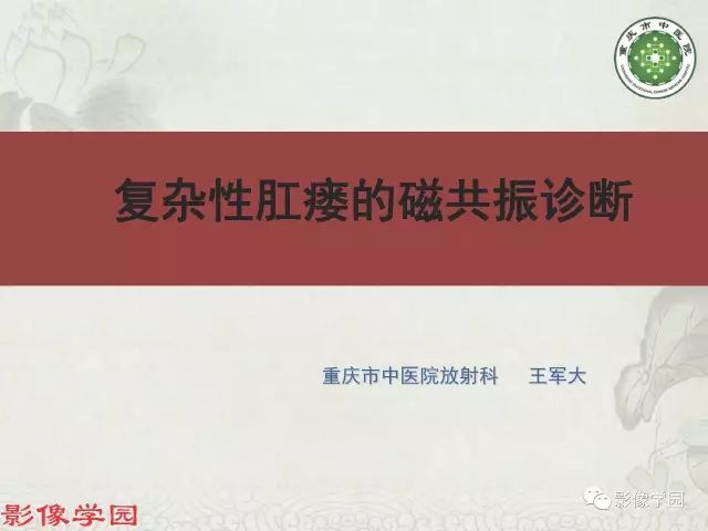【PPT】复杂性肛瘘的MRI诊断