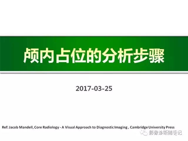 【PPT】颅内占位的分析步骤