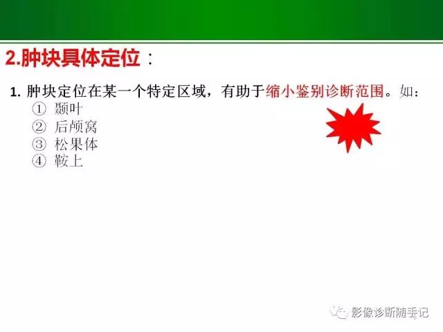 【PPT】颅内占位的分析步骤