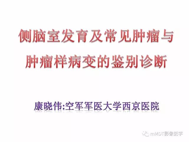 【PPT】侧脑室发育及常见肿瘤与肿瘤样病变的鉴别诊断