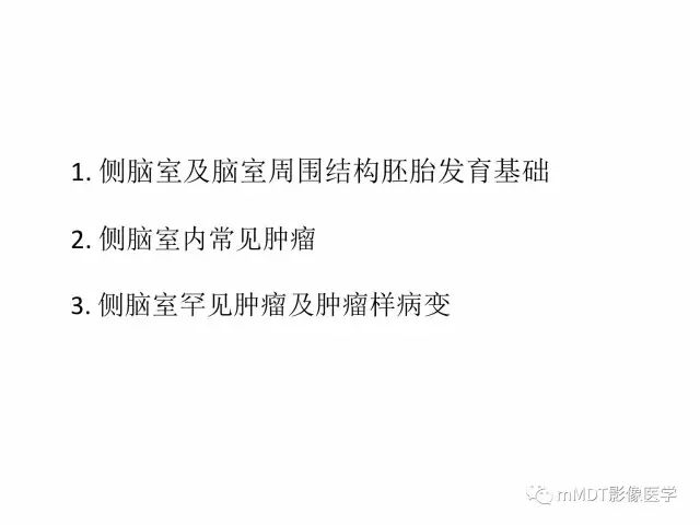 【PPT】侧脑室发育及常见肿瘤与肿瘤样病变的鉴别诊断