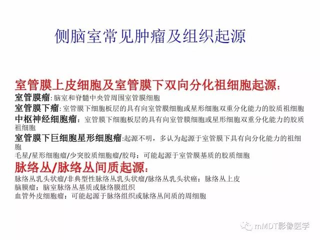 【PPT】侧脑室发育及常见肿瘤与肿瘤样病变的鉴别诊断
