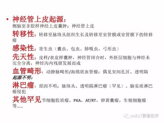 【PPT】侧脑室发育及常见肿瘤与肿瘤样病变的鉴别诊断