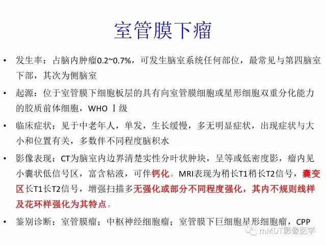 【PPT】侧脑室发育及常见肿瘤与肿瘤样病变的鉴别诊断