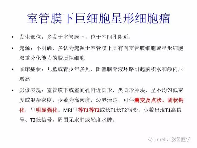 【PPT】侧脑室发育及常见肿瘤与肿瘤样病变的鉴别诊断