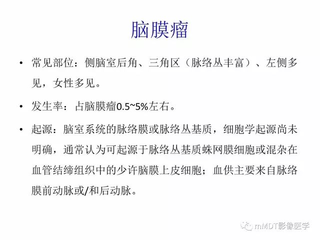 【PPT】侧脑室发育及常见肿瘤与肿瘤样病变的鉴别诊断