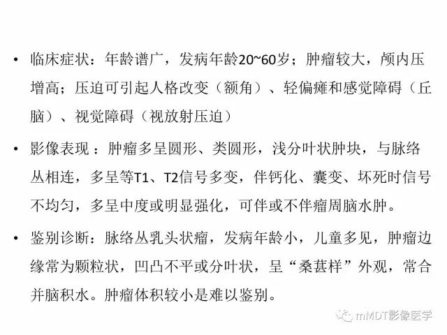 【PPT】侧脑室发育及常见肿瘤与肿瘤样病变的鉴别诊断