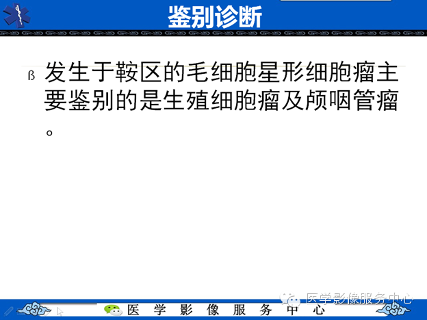 【病例】鞍区毛细胞型星形细胞瘤1例MR