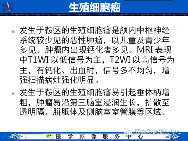 【病例】鞍区毛细胞型星形细胞瘤1例MR