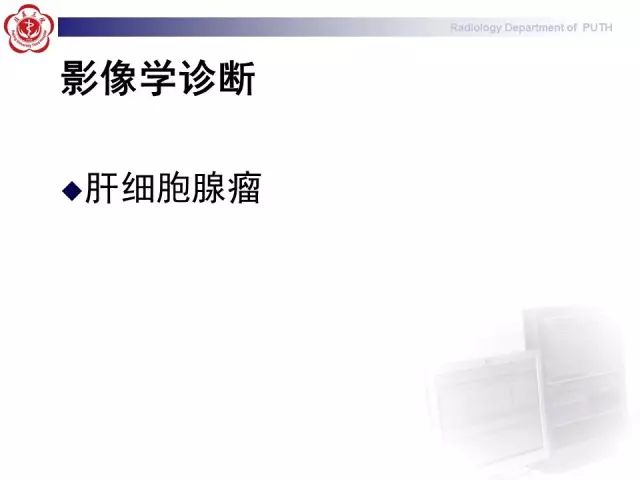 【病例】肝腺瘤1例CT及MR影像表现