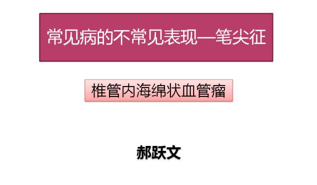 【病例】常见病的不常见表现—笔尖征—椎管内海绵状血管瘤