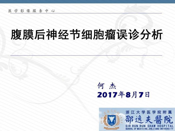【PPT】腹膜后神经节细胞瘤误诊分析