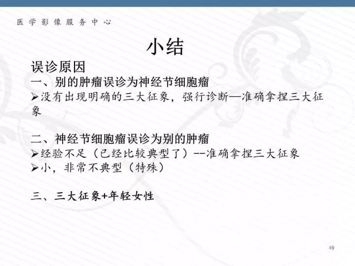 【PPT】腹膜后神经节细胞瘤误诊分析