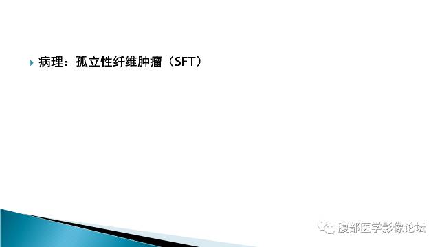 【病例】盆腔孤立性纤维性肿瘤1例MR影像表现 【病例】盆腔孤立性纤维性肿瘤1例MR影像表现