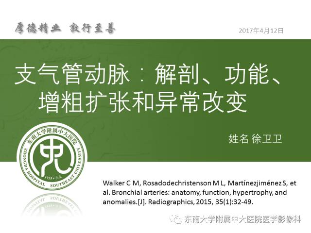【PPT】支气管动脉：解剖、功能及增粗和异常改变