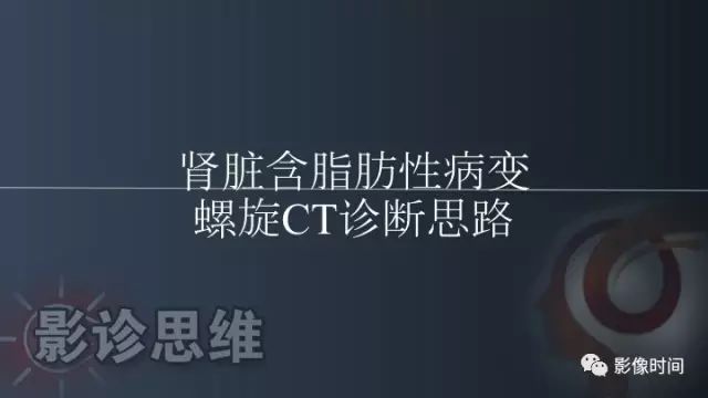 【PPT】肾脏含脂肪病变螺旋CT诊断思路