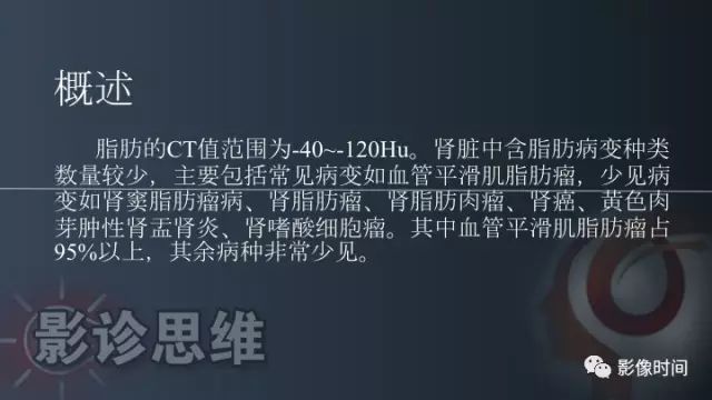 【PPT】肾脏含脂肪病变螺旋CT诊断思路
