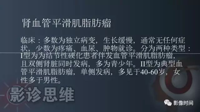 【PPT】肾脏含脂肪病变螺旋CT诊断思路