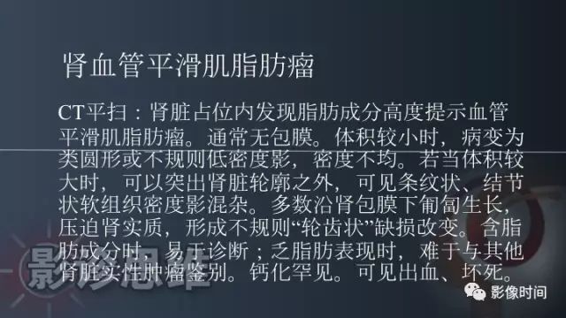 【PPT】肾脏含脂肪病变螺旋CT诊断思路