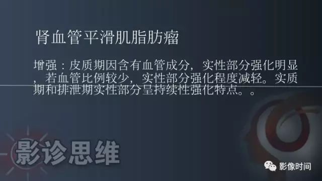 【PPT】肾脏含脂肪病变螺旋CT诊断思路