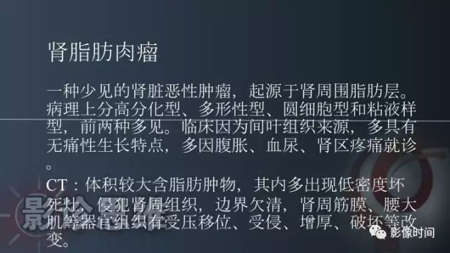 【PPT】肾脏含脂肪病变螺旋CT诊断思路