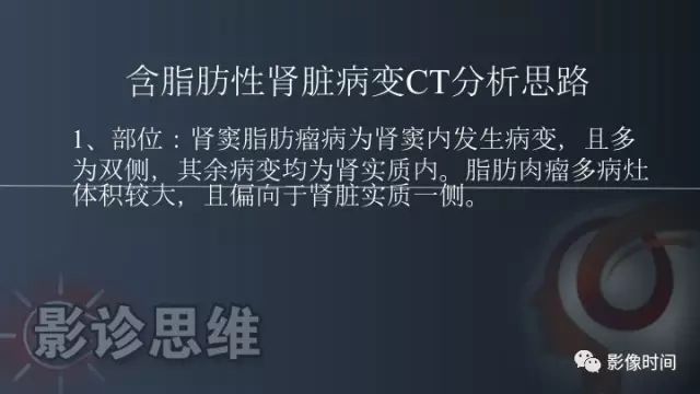 【PPT】肾脏含脂肪病变螺旋CT诊断思路