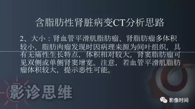 【PPT】肾脏含脂肪病变螺旋CT诊断思路