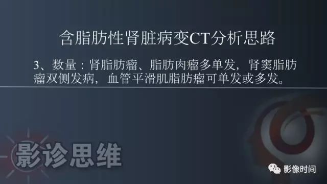 【PPT】肾脏含脂肪病变螺旋CT诊断思路