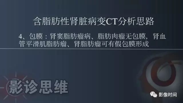 【PPT】肾脏含脂肪病变螺旋CT诊断思路