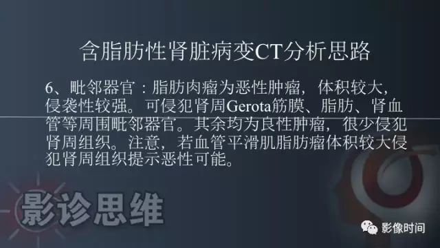 【PPT】肾脏含脂肪病变螺旋CT诊断思路