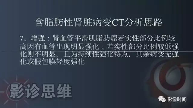 【PPT】肾脏含脂肪病变螺旋CT诊断思路