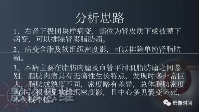 【PPT】肾脏含脂肪病变螺旋CT诊断思路