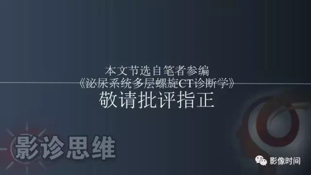 【PPT】肾脏含脂肪病变螺旋CT诊断思路