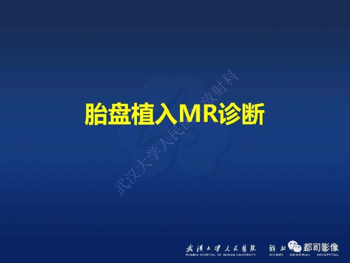 【病例】胎盘植入和前置胎盘1例MR诊断