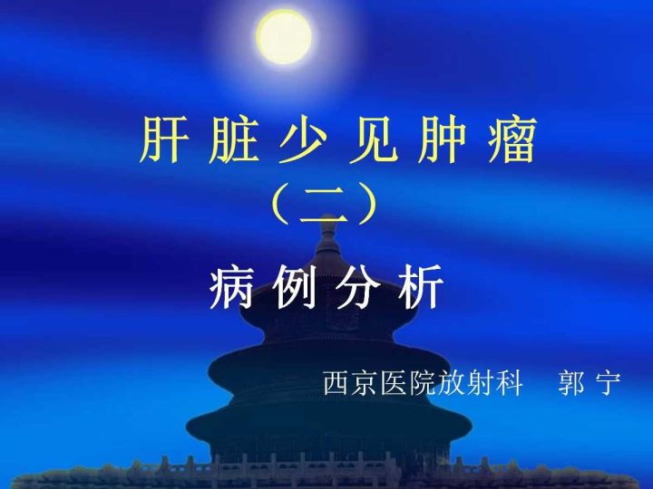 【病例】肝脏上皮样血管内皮瘤VS肝脏血管周上皮样血管瘤