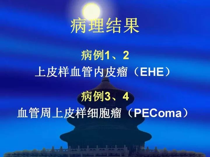 【病例】肝脏上皮样血管内皮瘤VS肝脏血管周上皮样血管瘤